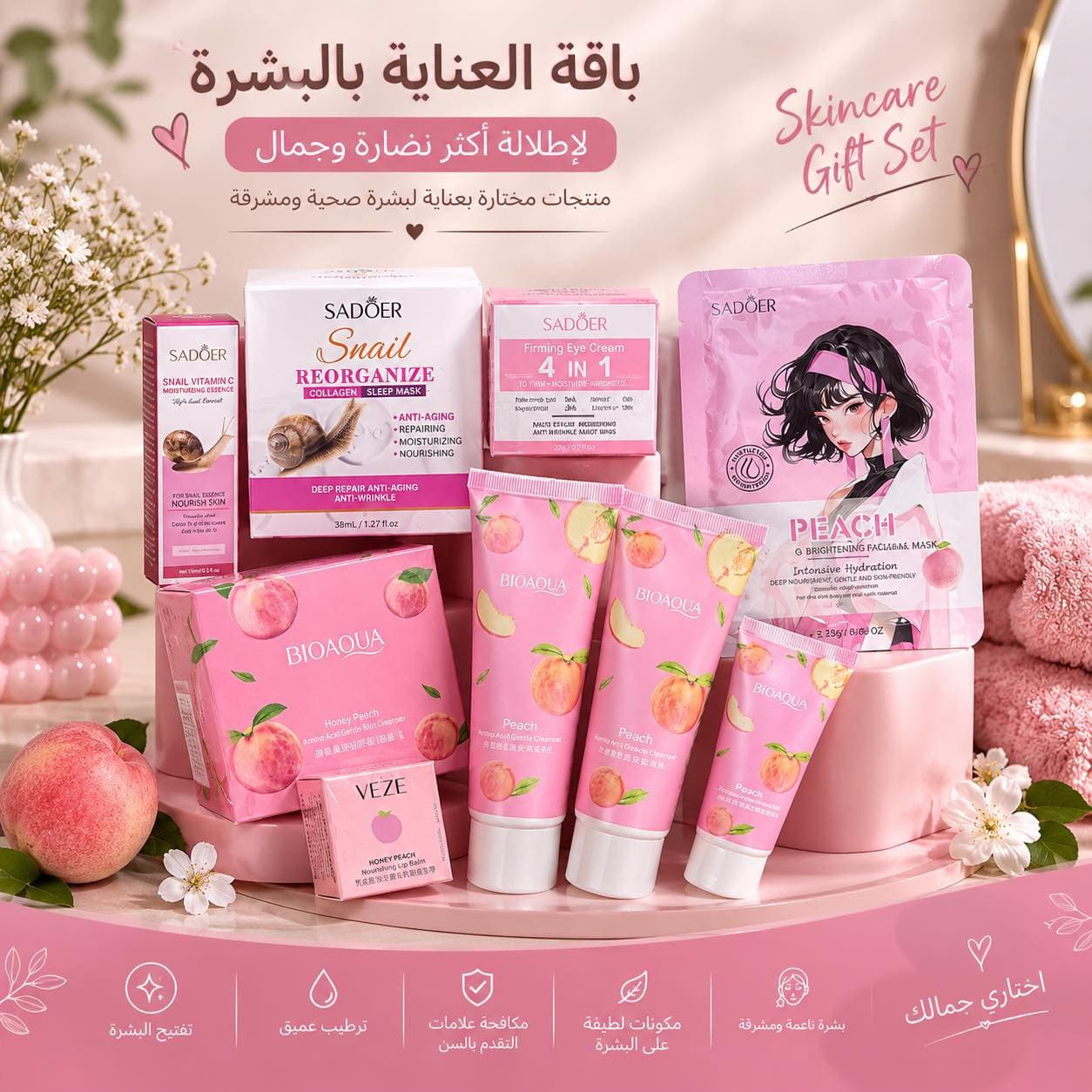 باقة العنايه بالبشره